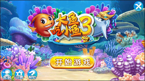 大魚吃小魚3