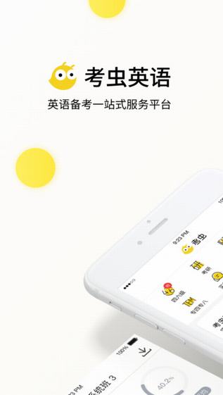 考蟲英語app安卓版