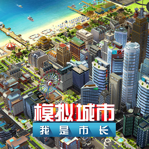 模擬城市：我是市長 V1.3.01官方版