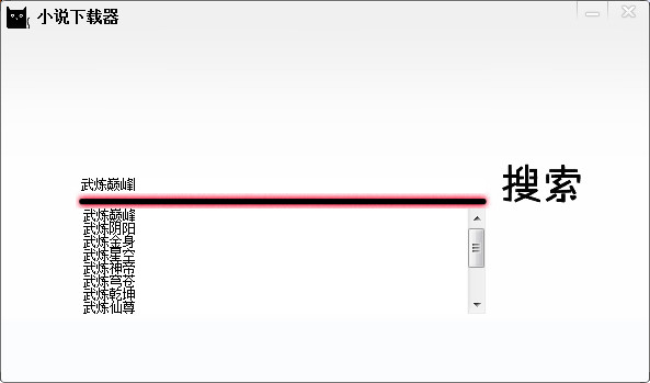 小說閱讀下載器(支持小說搜索全本下載) 綠色電腦版