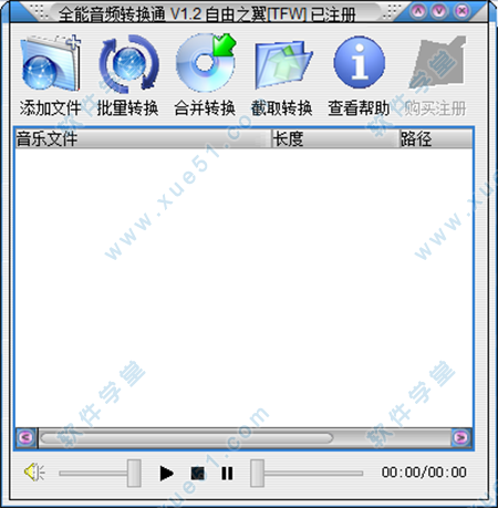 全能音頻轉(zhuǎn)換通中文版破解版