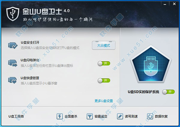 金山U盤衛(wèi)士4.0官方綠色獨(dú)立版