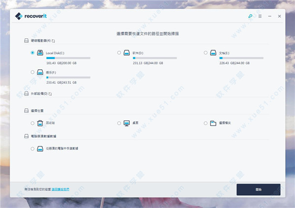 萬興數(shù)據(jù)恢復(fù)專家 Wondershare Recoverit v8.0.4中文破解版