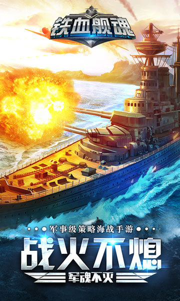 鐵血艦魂官方版