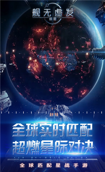 艦無(wú)虛發(fā):暗星安卓版