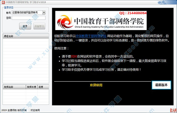 中國(guó)教育干部網(wǎng)絡(luò)學(xué)院學(xué)習(xí)助手 v2019綠色版