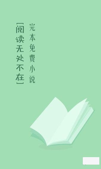 完本免費(fèi)小說(shuō)app安卓版