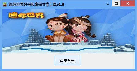 迷你世界好號(hào)和密碼共享工具 v1.0綠色版