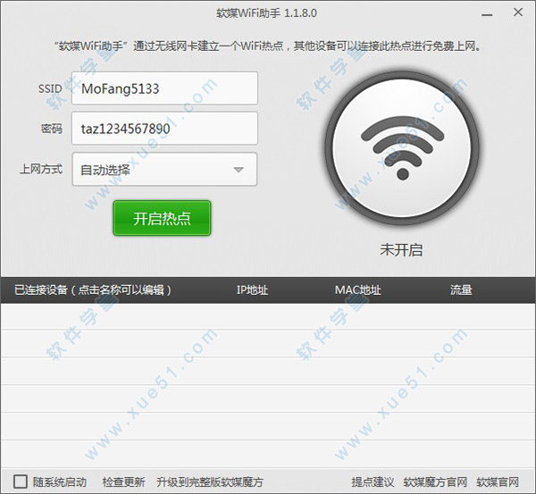 軟媒WiFi助手官方版