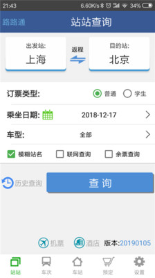 路路通時刻表安卓手機版