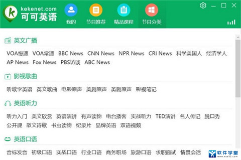 可可英語(yǔ)客戶端