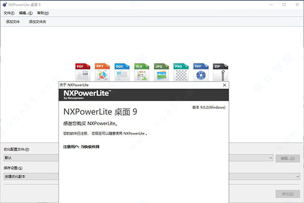 NXPowerLite 9免費(fèi)破解版