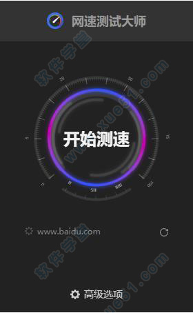 網(wǎng)速測試大師電腦版