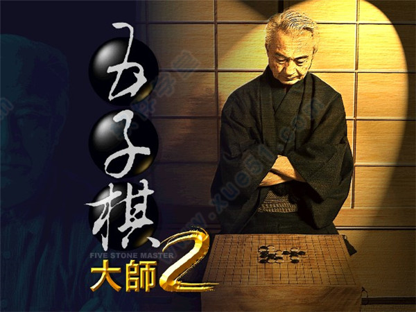 五子棋大師2破解版