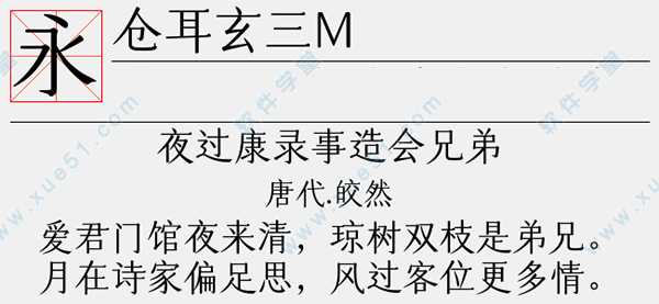 倉(cāng)耳玄三m字體