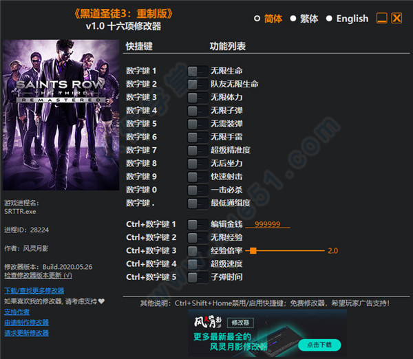 黑道圣徒3復(fù)刻版修改器風(fēng)靈月影版