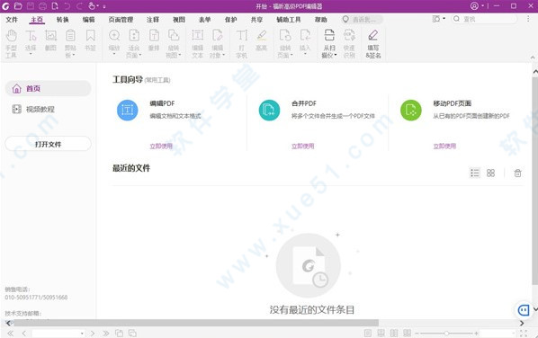 福昕PDF編輯器11中文破解版